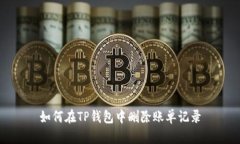 如何在TP钱包中删除账单记