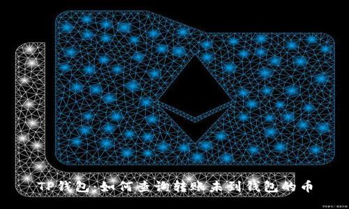 TP钱包：如何查询转账未到钱包的币