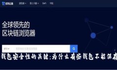 虚拟电子钱包安全性的关