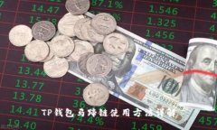 TP钱包马蹄链使用方法详解