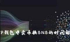  TP钱包中卖币换BNB的时间