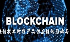 区块链技术对农产品供应