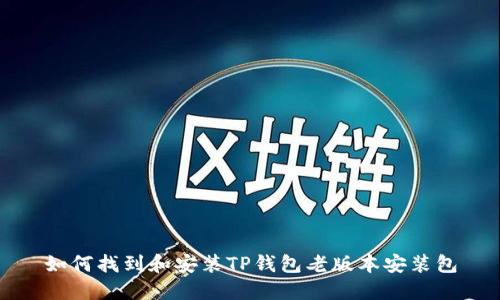 如何找到和安装TP钱包老版本安装包
