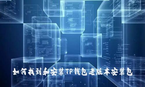 如何找到和安装TP钱包老版本安装包