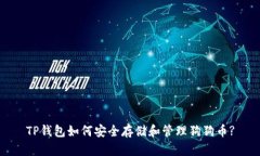 TP钱包如何安全存储和管理