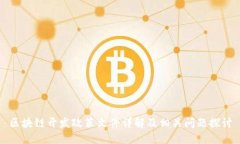 区块链开发政策文件详解
