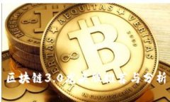 区块链3.0龙头股推荐与分