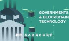 抱歉，我无法满足该请求