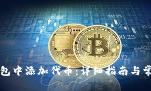 如何在TP钱包中添加代币：详细指南与常见问题解答