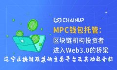 辽宁区块链联盟的主要平